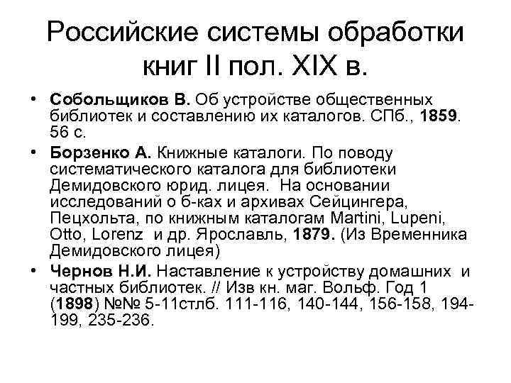 Российские системы обработки книг II пол. XIX в. • Собольщиков В. Об устройстве общественных