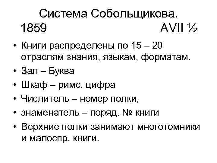 Система Собольщикова. 1859 АVII ½ • Книги распределены по 15 – 20 отраслям знания,