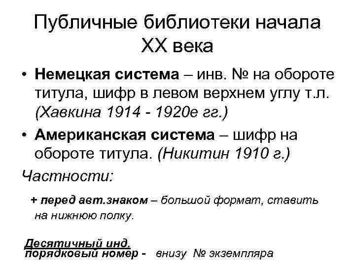 Публичные библиотеки начала ХХ века • Немецкая система – инв. № на обороте титула,