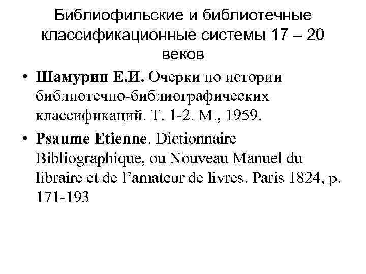 Библиофильские и библиотечные классификационные системы 17 – 20 веков • Шамурин Е. И. Очерки
