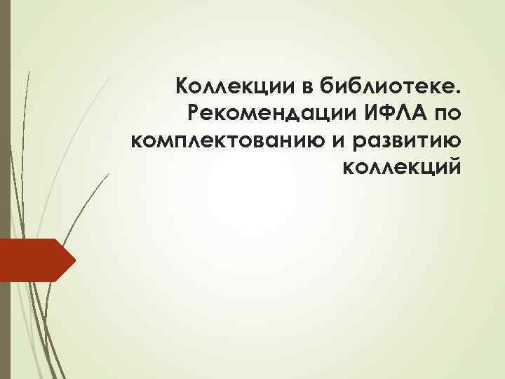 Коллекции в библиотеке. Рекомендации ИФЛА по комплектованию и развитию коллекций 