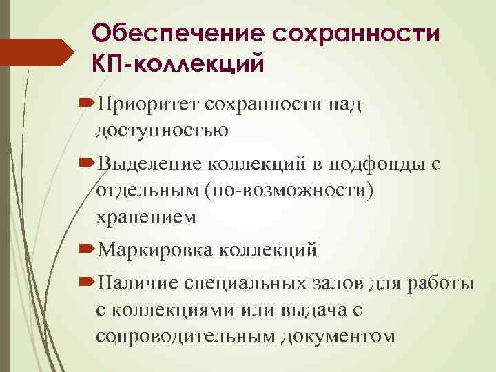 Обеспечение сохранности КП-коллекций Приоритет сохранности над доступностью Выделение коллекций в подфонды с отдельным (по-возможности)