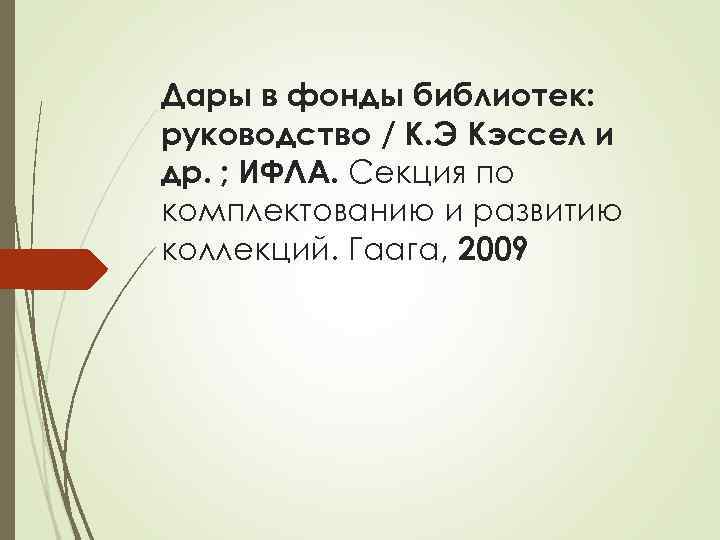 Дары в фонды библиотек: руководство / К. Э Кэссел и др. ; ИФЛА. Секция