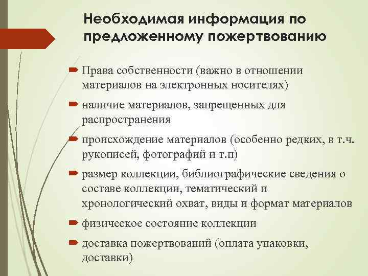 Необходимая информация по предложенному пожертвованию Права собственности (важно в отношении материалов на электронных носителях)