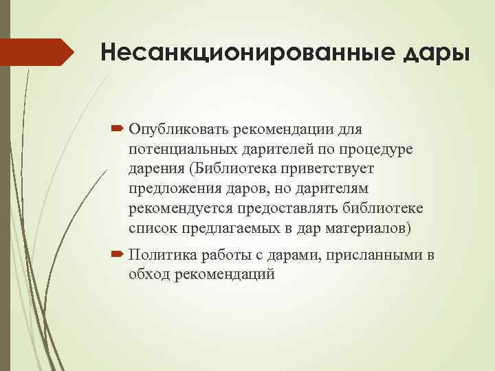 Несанкционированные дары Опубликовать рекомендации для потенциальных дарителей по процедуре дарения (Библиотека приветствует предложения даров,