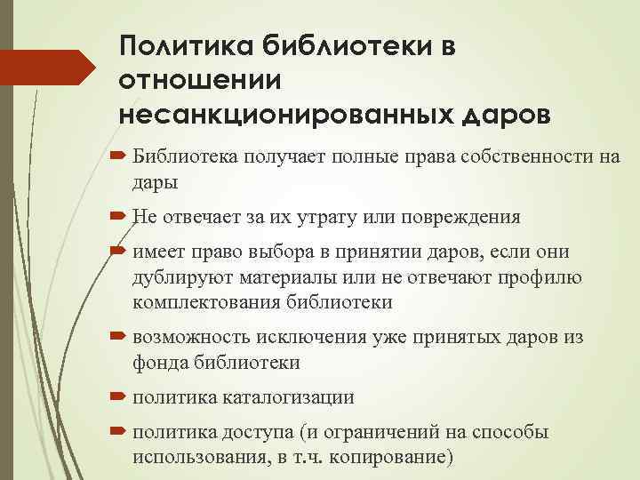 Политика библиотеки в отношении несанкционированных даров Библиотека получает полные права собственности на дары Не