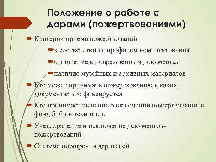 Положение о работе с дарами (пожертвованиями) Критерии приема пожертвований в соответствии с профилем комплектования