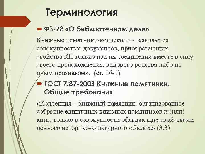 Терминология ФЗ-78 «О библиотечном деле» Книжные памятники-коллекции - «являются совокупностью документов, приобретающих свойства КП