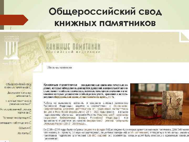 Общероссийский свод книжных памятников 