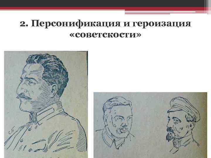2. Персонификация и героизация «советскости» 