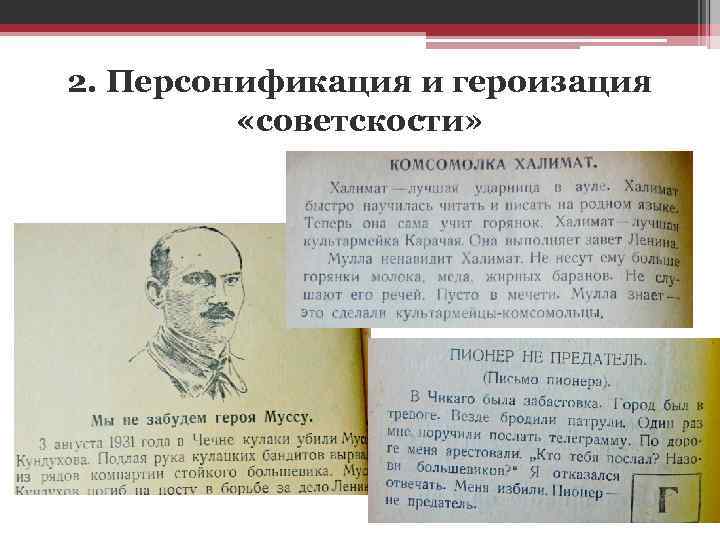 2. Персонификация и героизация «советскости» 