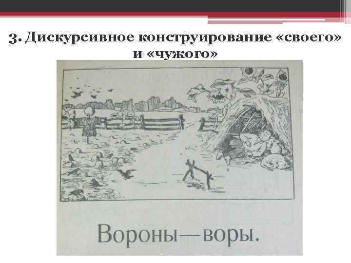 3. Дискурсивное конструирование «своего» и «чужого» 