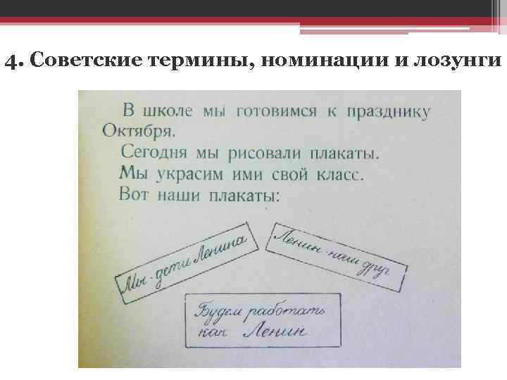 4. Советские термины, номинации и лозунги 
