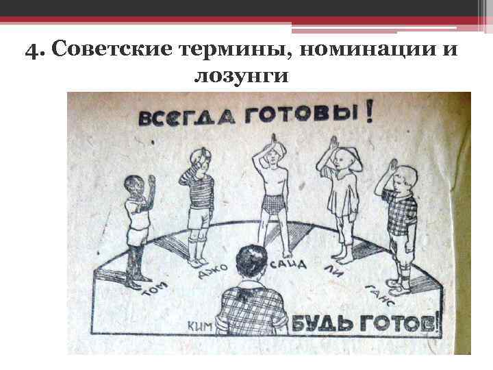 4. Советские термины, номинации и лозунги 