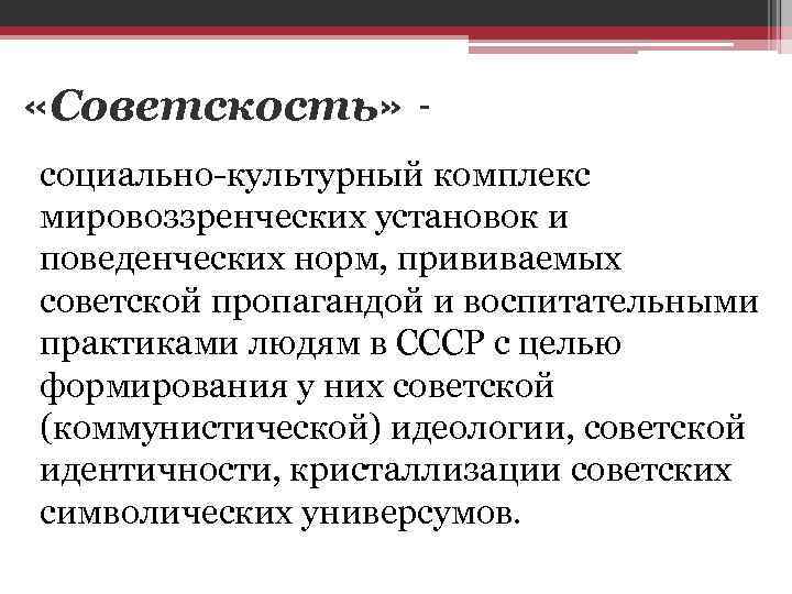  «Советскость» социально-культурный комплекс мировоззренческих установок и поведенческих норм, прививаемых советской пропагандой и воспитательными