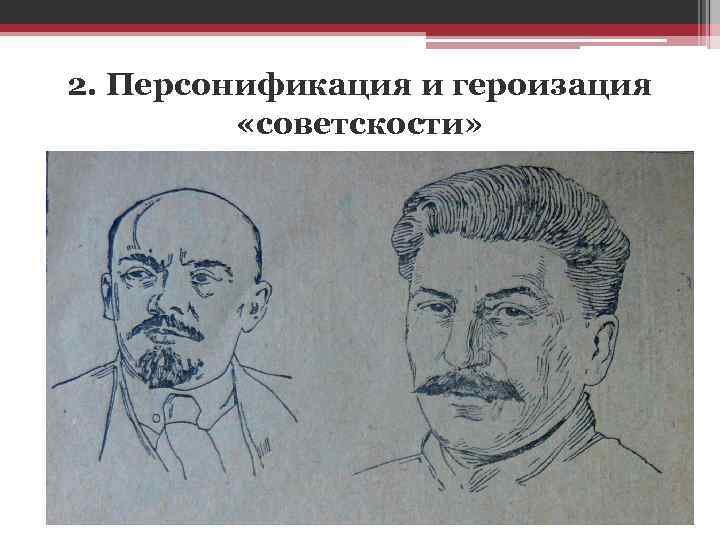 2. Персонификация и героизация «советскости» 