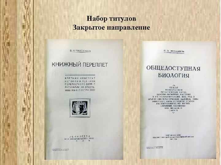 Набор титулов Закрытое направление 