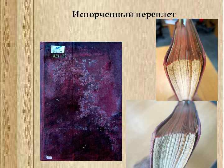 Испорченный переплет 