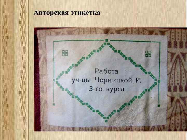 Авторская этикетка 