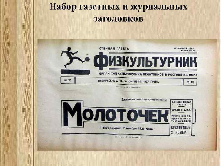 Набор газетных и журнальных заголовков 
