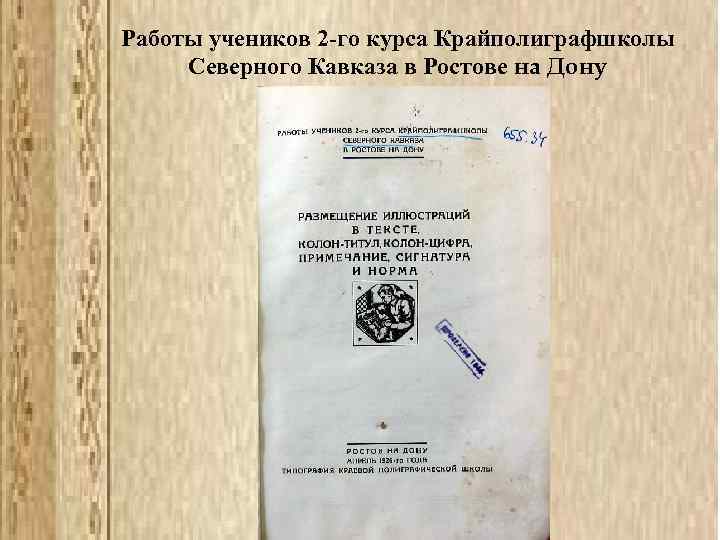 Работы учеников 2 -го курса Крайполиграфшколы Северного Кавказа в Ростове на Дону 