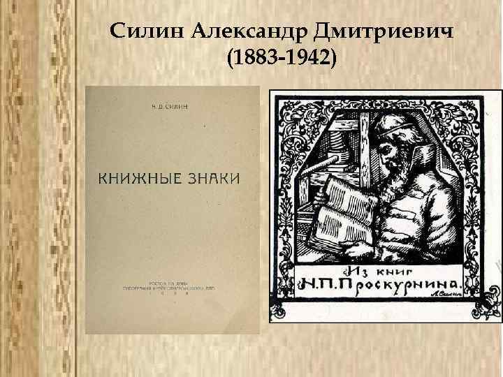 Силин Александр Дмитриевич (1883 -1942) 