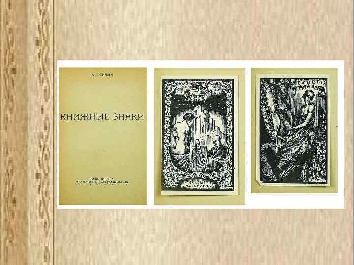 181 книжный знак 139 частных и коллективных владельцев Юга России 