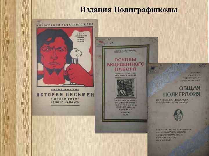 Издания Полиграфшколы 