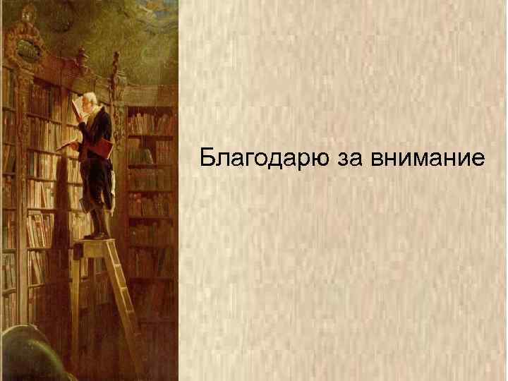 Благодарю за внимание 