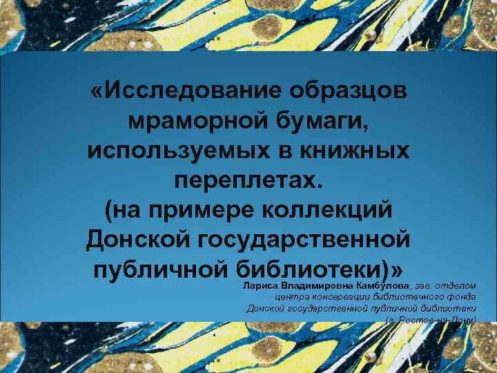  «Исследование образцов мраморной бумаги, используемых в книжных переплетах. (на примере коллекций Донской государственной