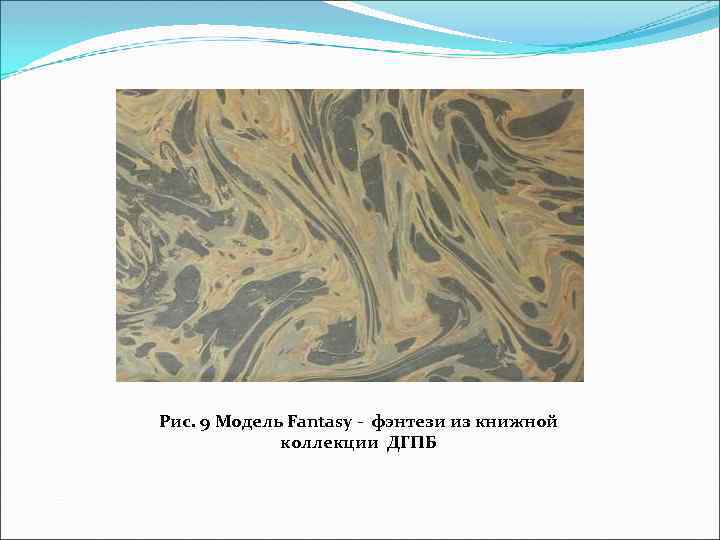 Рис. 9 Модель Fantasy - фэнтези из книжной коллекции ДГПБ 