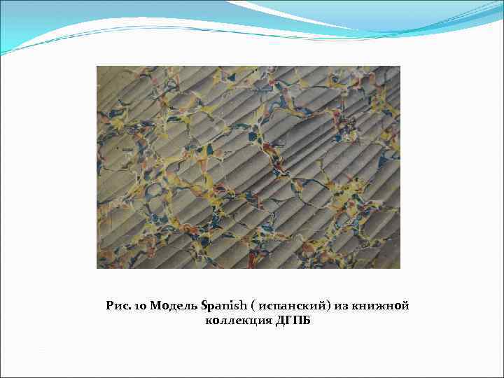 Рис. 10 Модель Spanish ( испанский) из книжной коллекция ДГПБ 