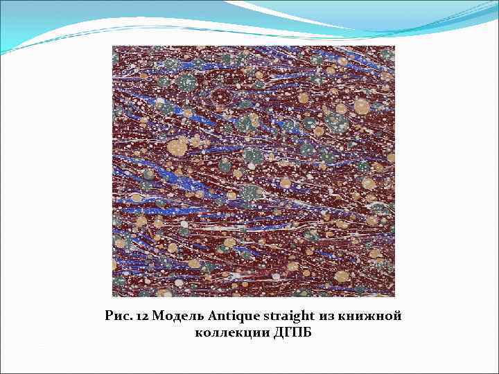 Рис. 12 Модель Antique straight из книжной коллекции ДГПБ 