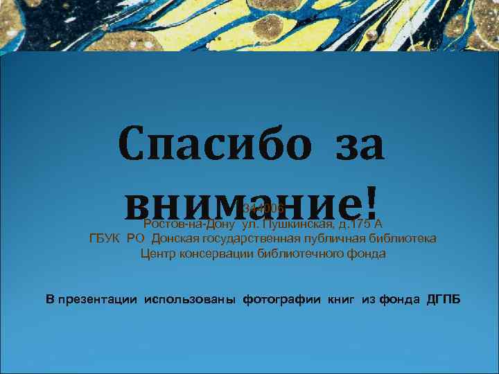 Спасибо за внимание! 344006 Ростов-на-Дону ул. Пушкинская, д. 175 А ГБУК РО Донская государственная