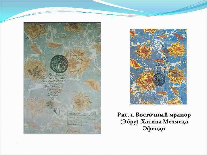 Рис. 1. Восточный мрамор (Эбру) Хатипа Мехмеда Эфенди 