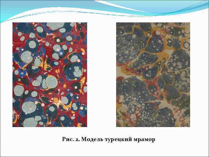 Рис. 2. Модель турецкий мрамор 