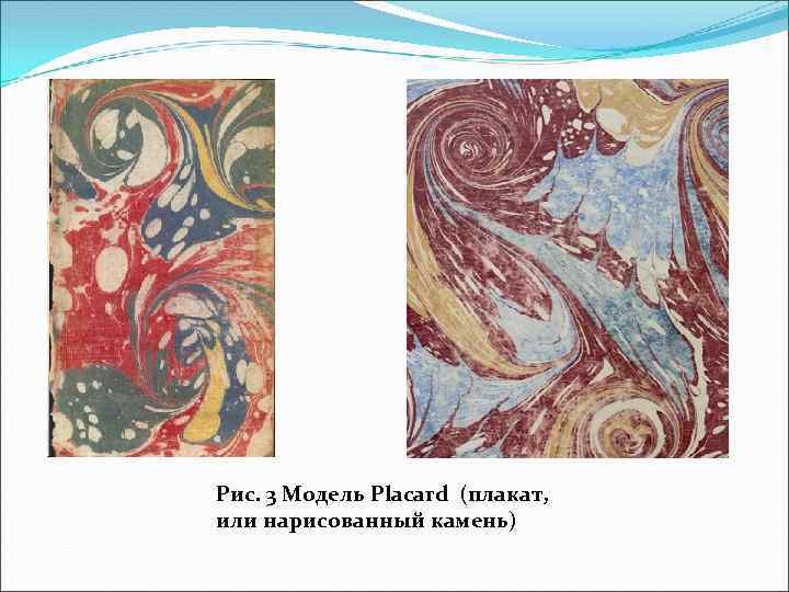 Рис. 3 Модель Placard (плакат, или нарисованный камень) 