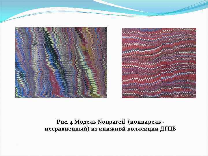 Рис. 4 Модель Nonpareil (нонпарель - несравненный) из книжной коллекции ДГПБ 