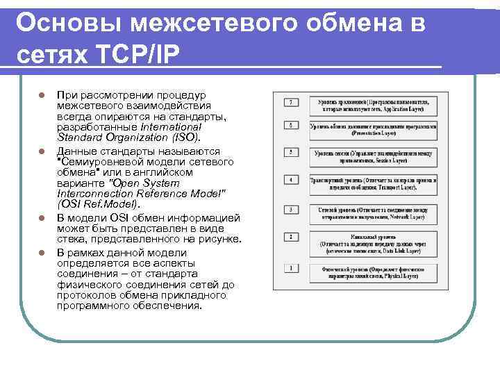 Основы межсетевого обмена в сетях TCP/IP l l При рассмотрении процедур межсетевого взаимодействия всегда