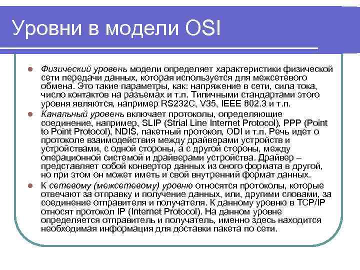 Уровни в модели OSI Физический уровень модели определяет характеристики физической сети передачи данных, которая