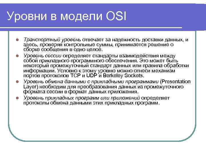 Уровни в модели OSI Транспортный уровень отвечает за надежность доставки данных, и здесь, проверяя