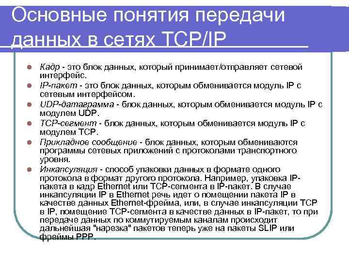 Основные понятия передачи данных в сетях TCP/IP l l l Кадр - это блок