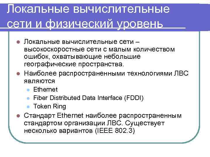 Локальные вычислительные сети и физический уровень Локальные вычислительные сети – высокоскоростные сети с малым
