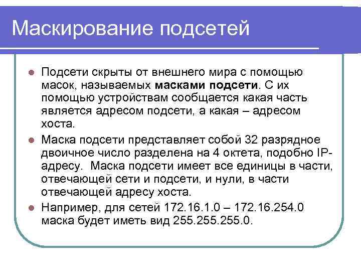Маскирование подсетей Подсети скрыты от внешнего мира с помощью масок, называемых масками подсети. С