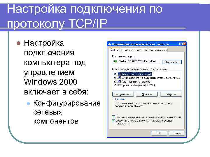 Настройка подключения по протоколу TCP/IP l Настройка подключения компьютера под управлением Windows 2000 включает