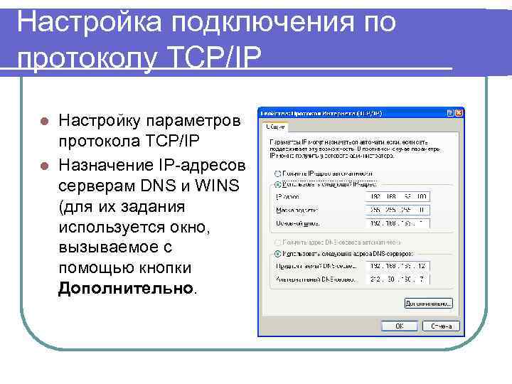 Настройка подключения по протоколу TCP/IP Настройку параметров протокола TCP/IP l Назначение IP-адресов серверам DNS