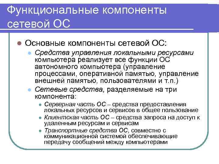 Функциональные компоненты сетевой ОС l Основные компоненты сетевой ОС: l l Средства управления локальными