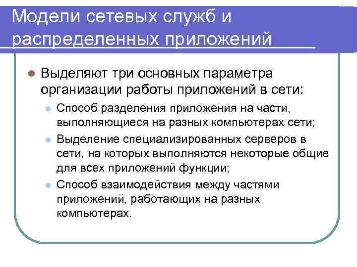 Модели сетевых служб и распределенных приложений l Выделяют три основных параметра организации работы приложений