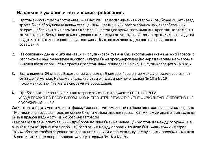 Начальные условия и технические требования. 1. Протяженность трассы составляет 1400 метров. По воспоминаниям старожилов,