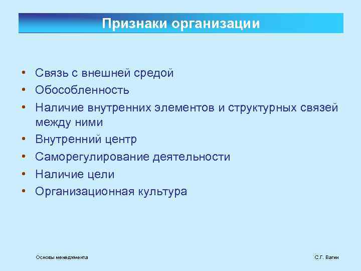 Признаки организации • Связь с внешней средой • Обособленность • Наличие внутренних элементов и